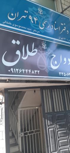 دفتر اسناد رسمی شماره 94