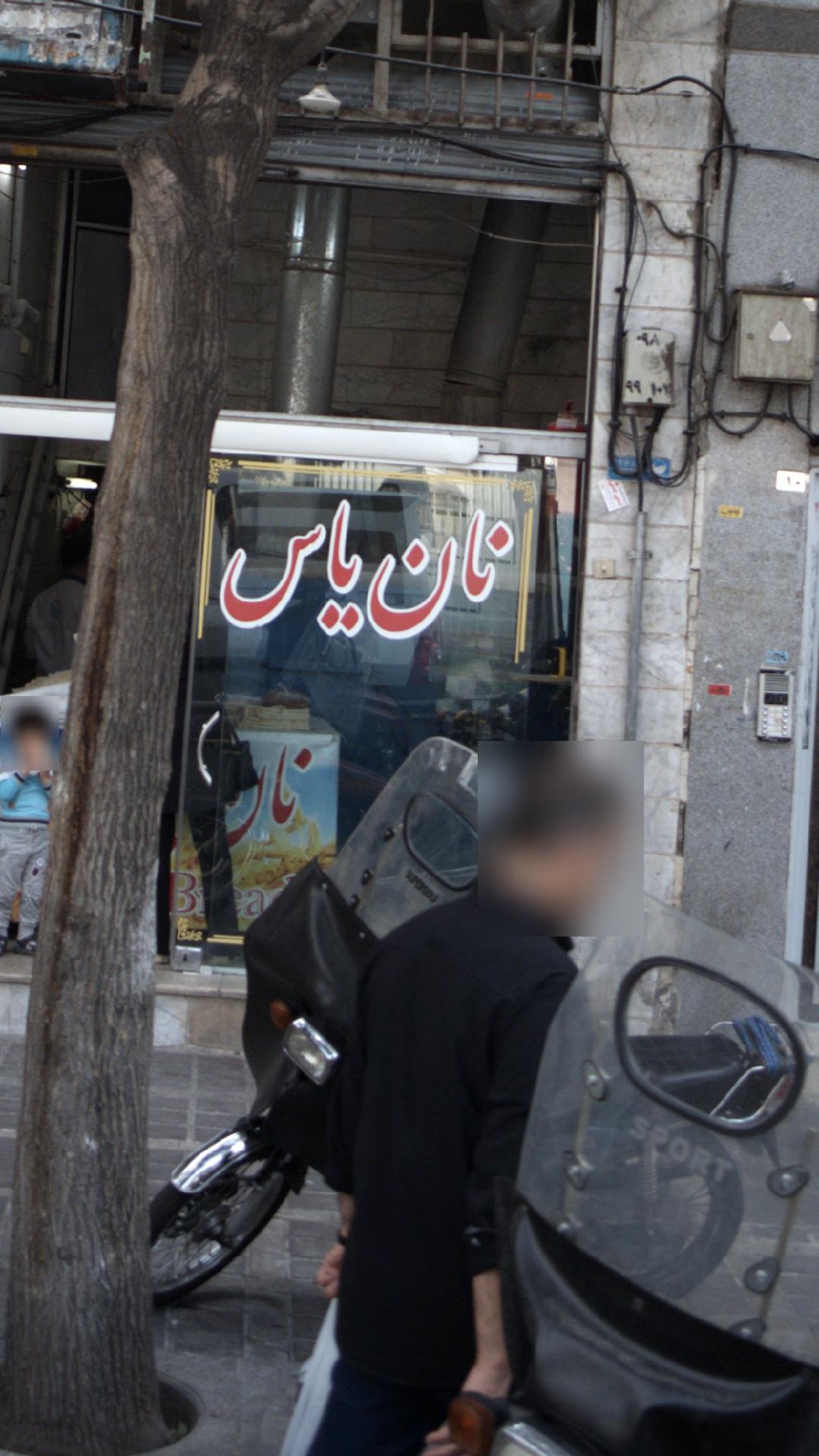 نانوایی