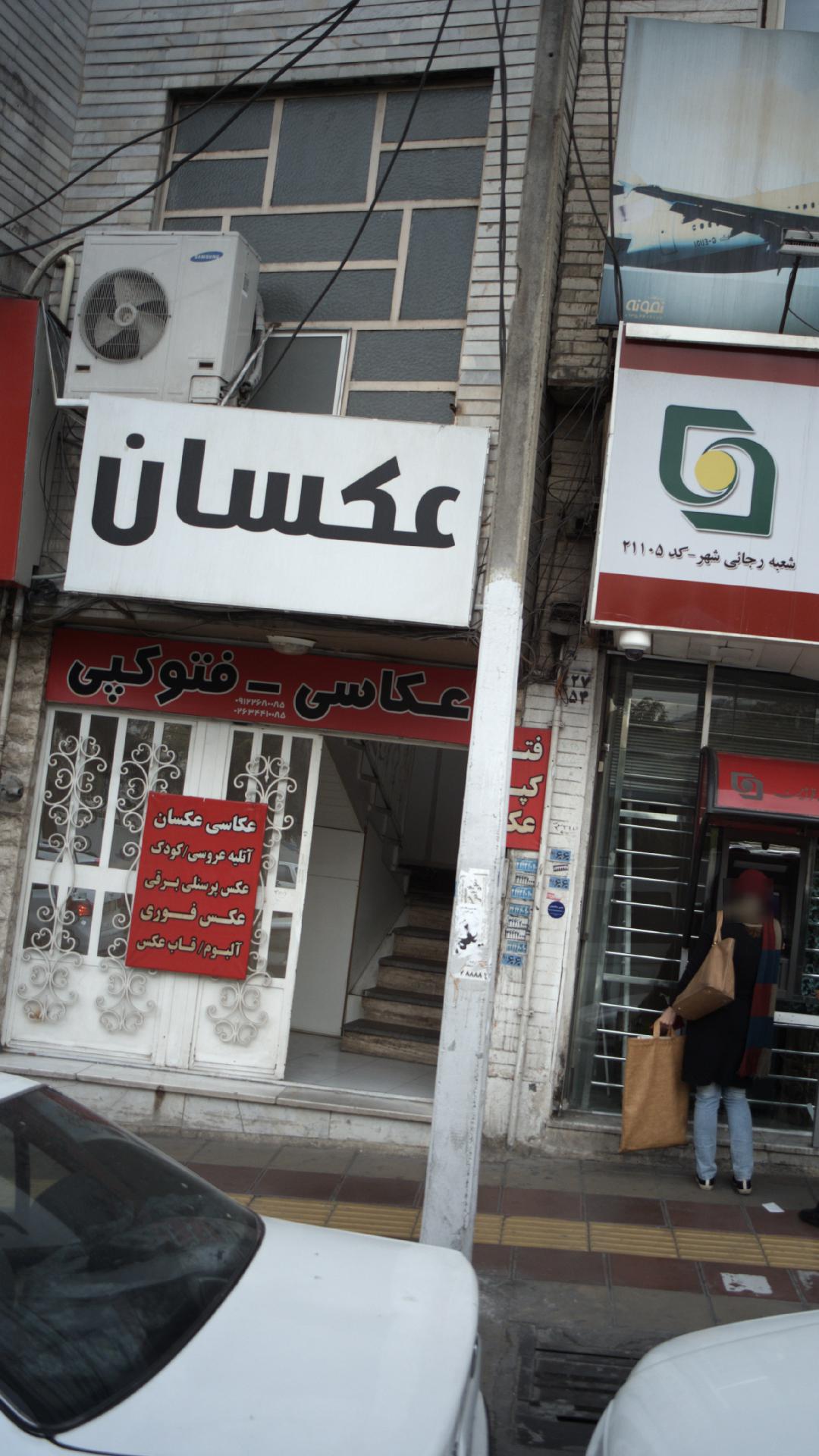 عکسان
