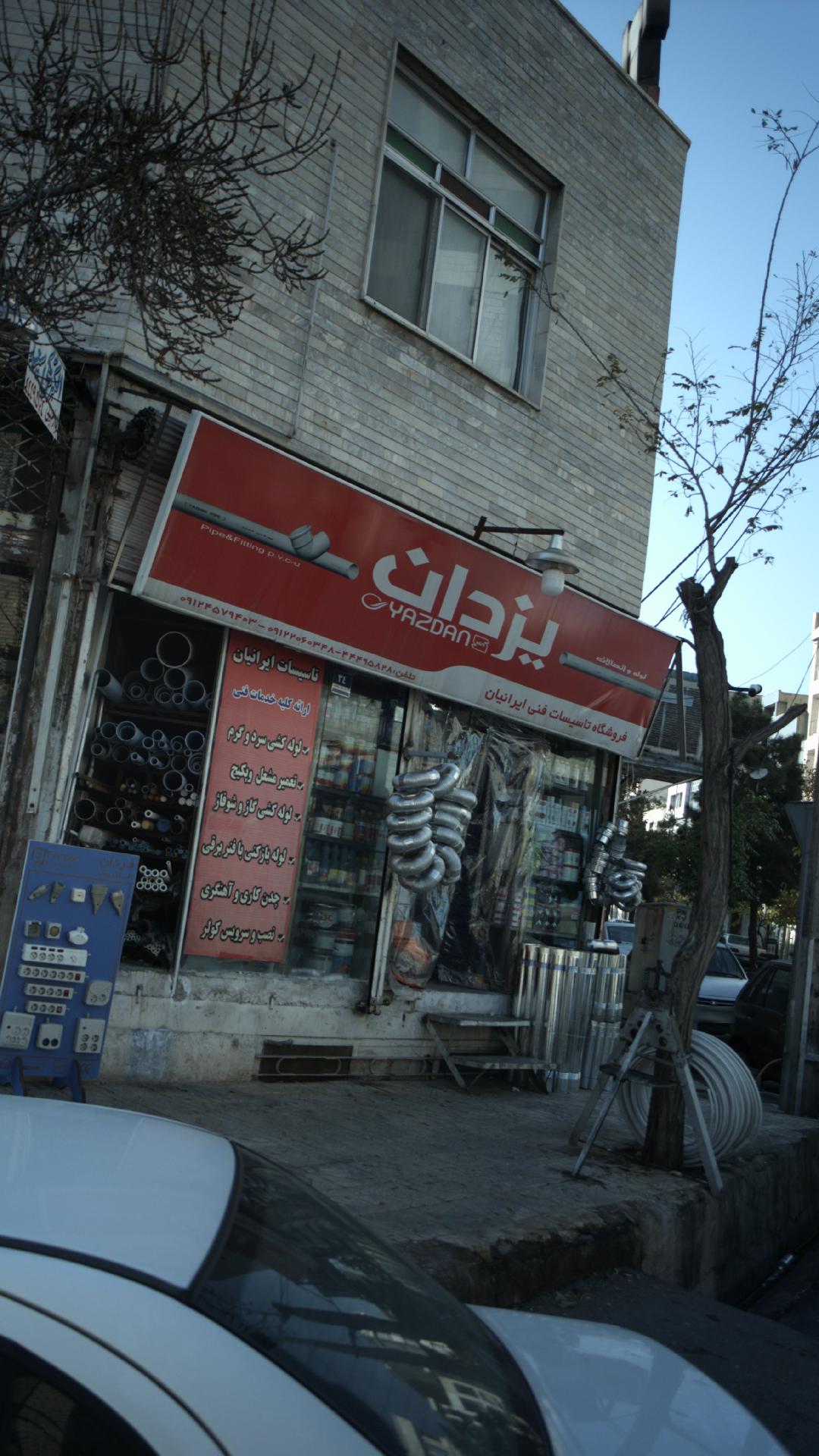 فروشگاه و تاسیسات فنی ایرانیان