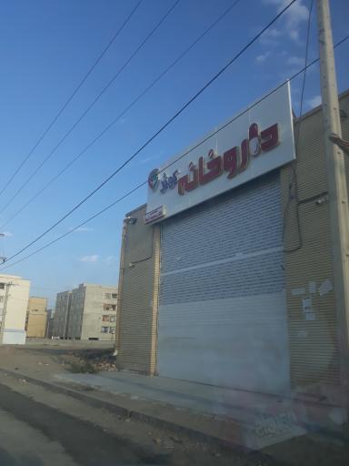 داروخانه کوثر