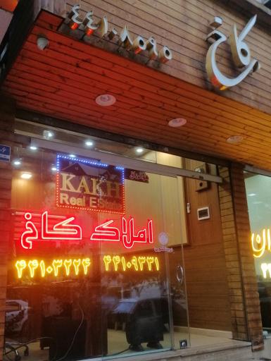 املاک کاخ