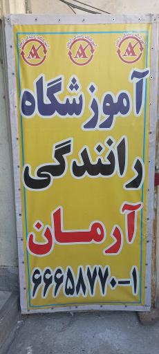 آموزشگاه رانندگی آرمان