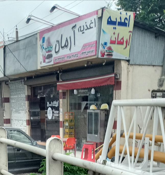 اغذیه آرمان