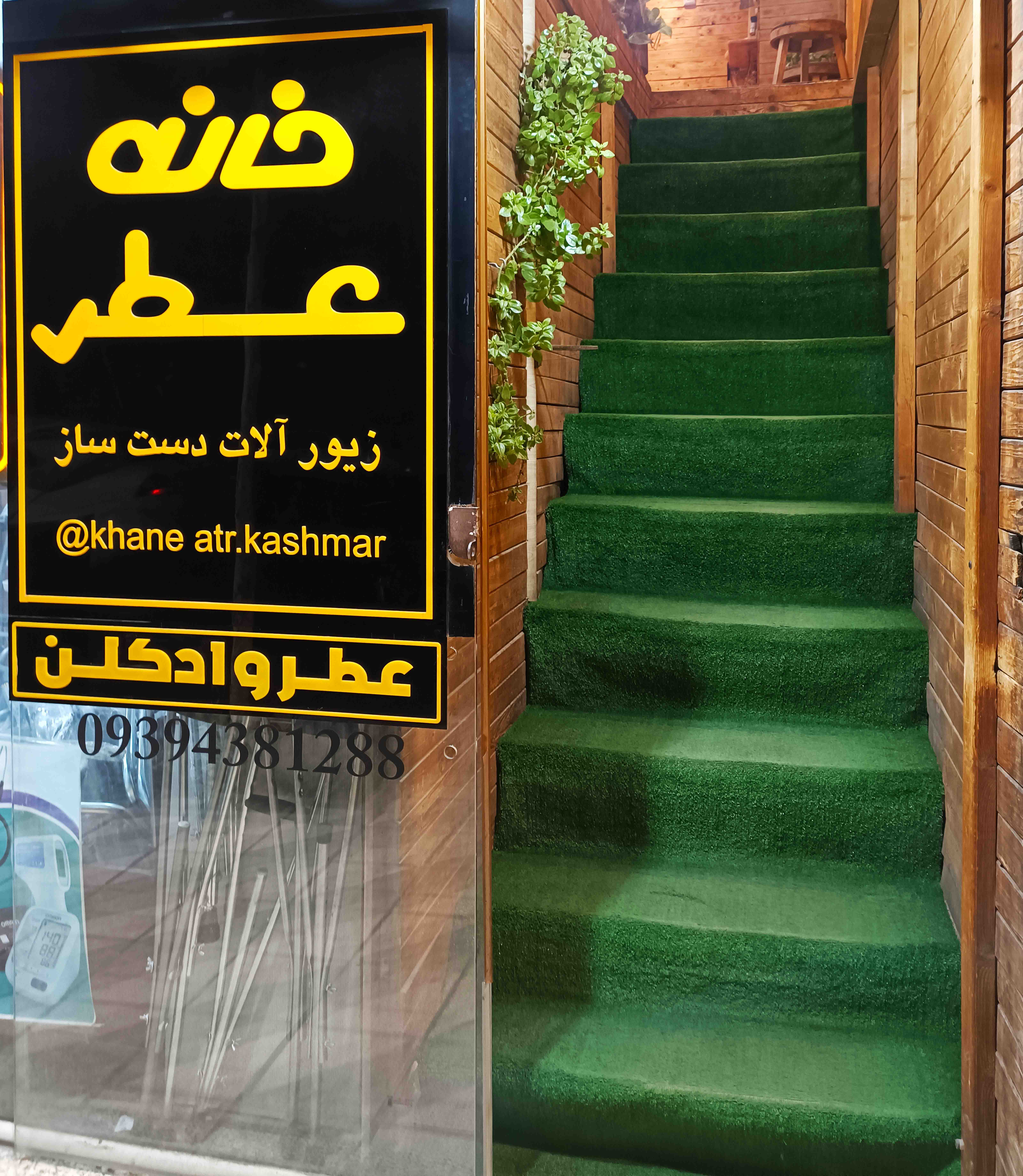 خانه عطر کاشمر