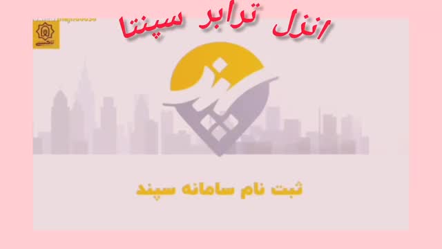 شرکت سرویس مدارس انزل ترابر سپنتا