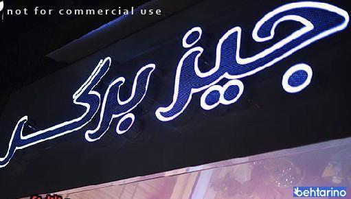 فست فود جیزبرگر 