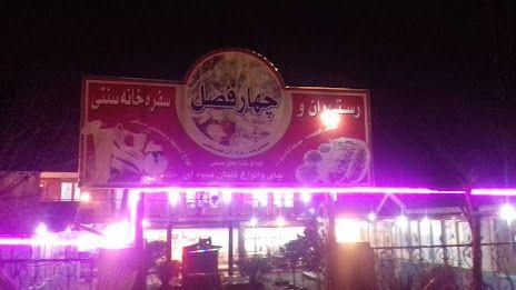 رستوران و سفره خانه سنتی چهارفصل