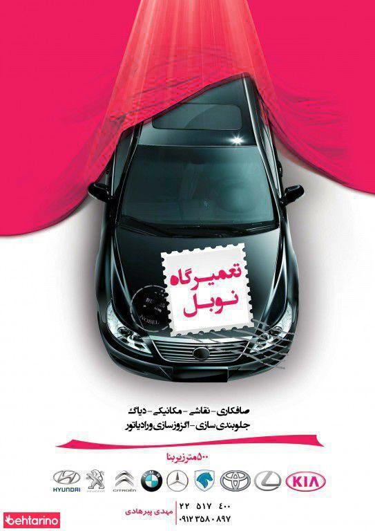 تعمیرگاه نوبل
