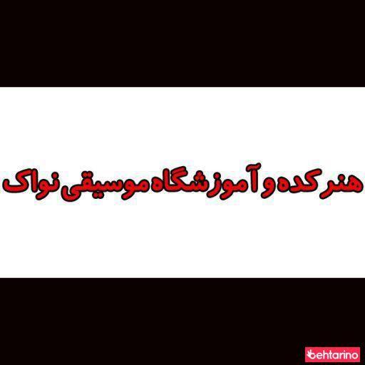 آموزشگاه موسیقی نواک