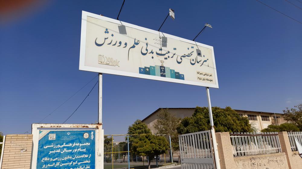 هنرستان فنی حرفه ای تخصصی تربیت بدنی علم و ورزش پسرانه دوره دوم غیر دولتی