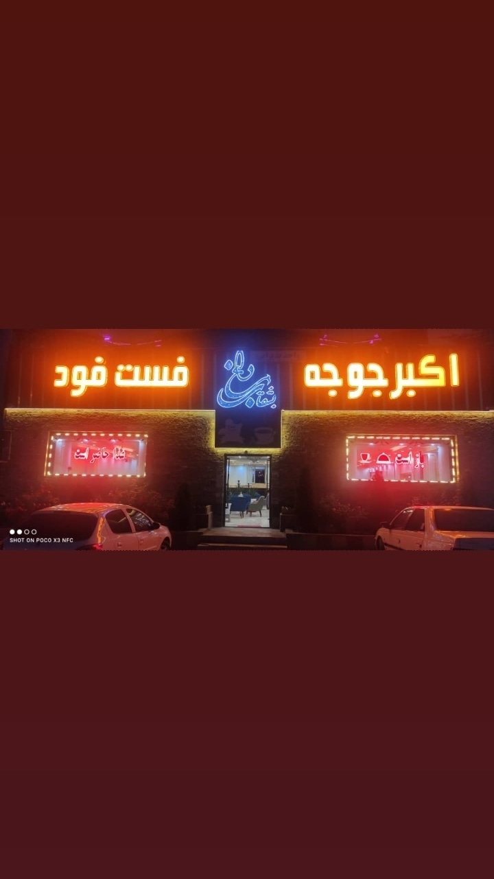 کافه رستوران بشقاب داغ
