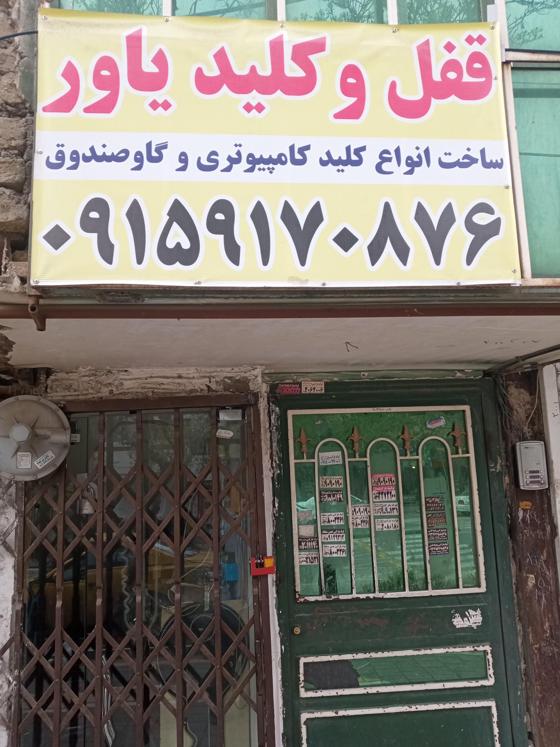 قفل و کلید یاور