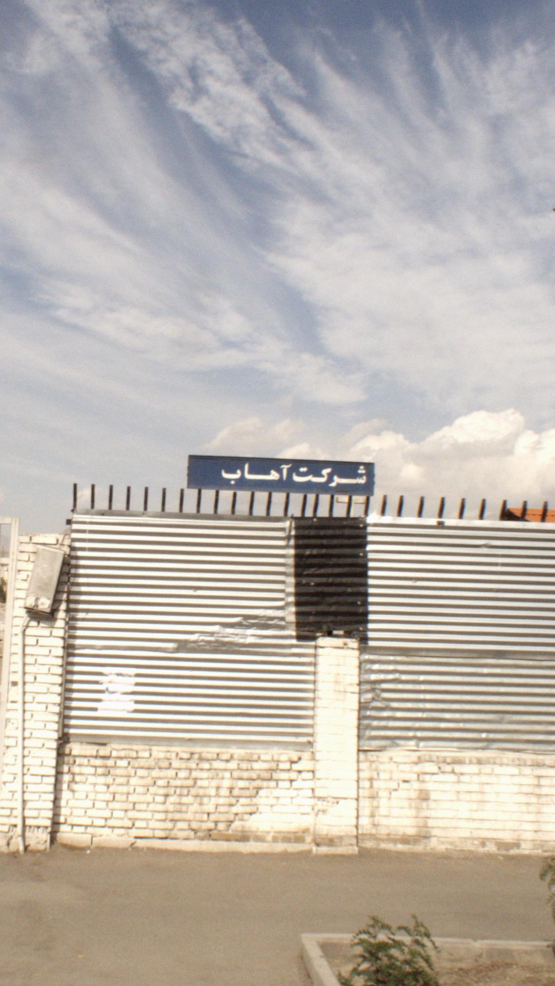 شرکت آهاب
