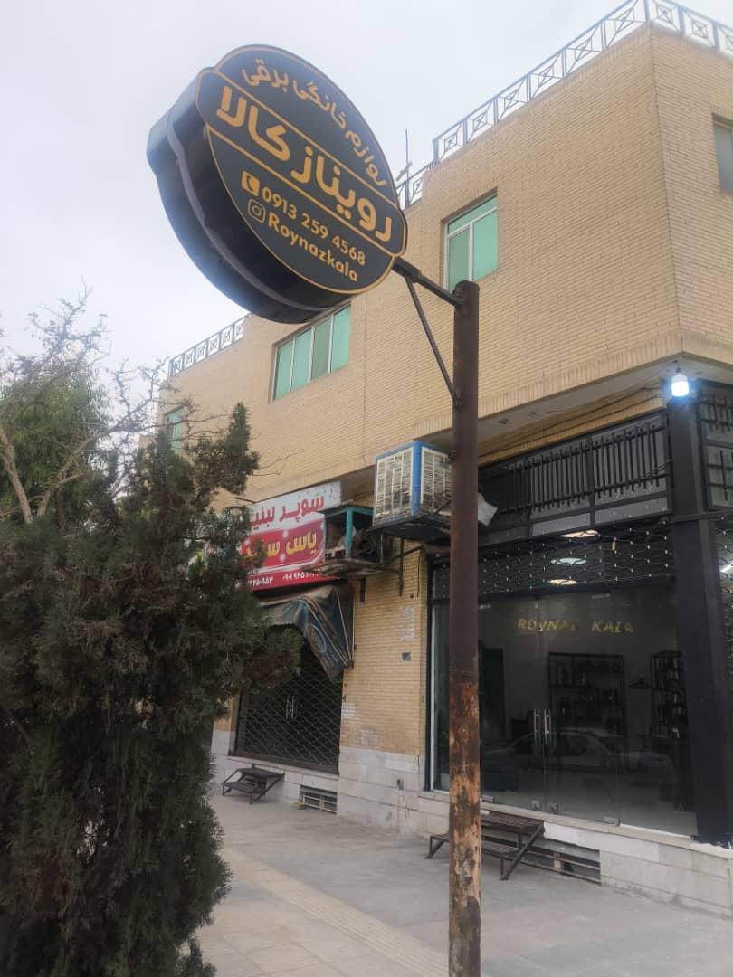 لوازم خانگی محمدنیا