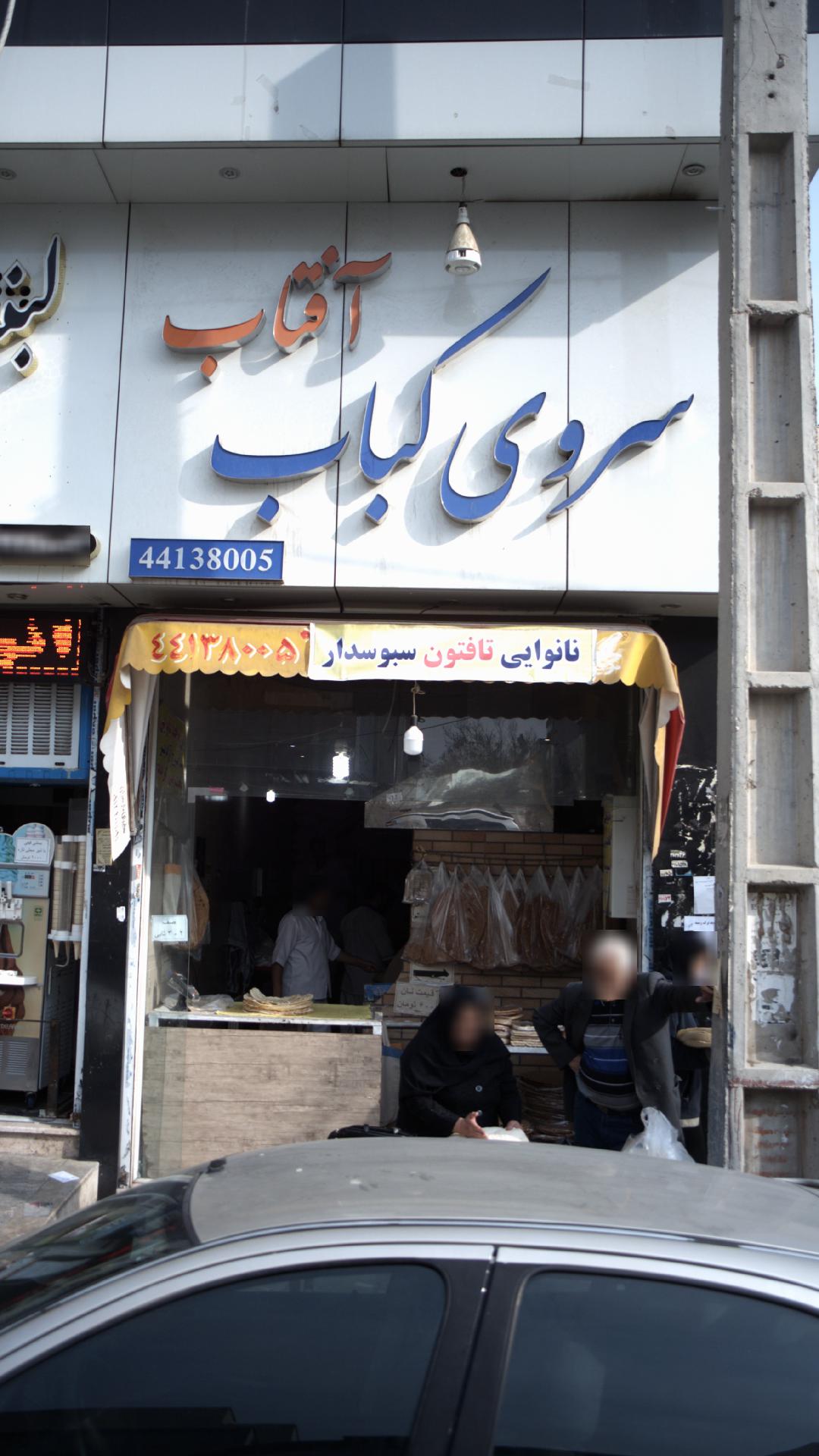 سروی کباب آفتاب