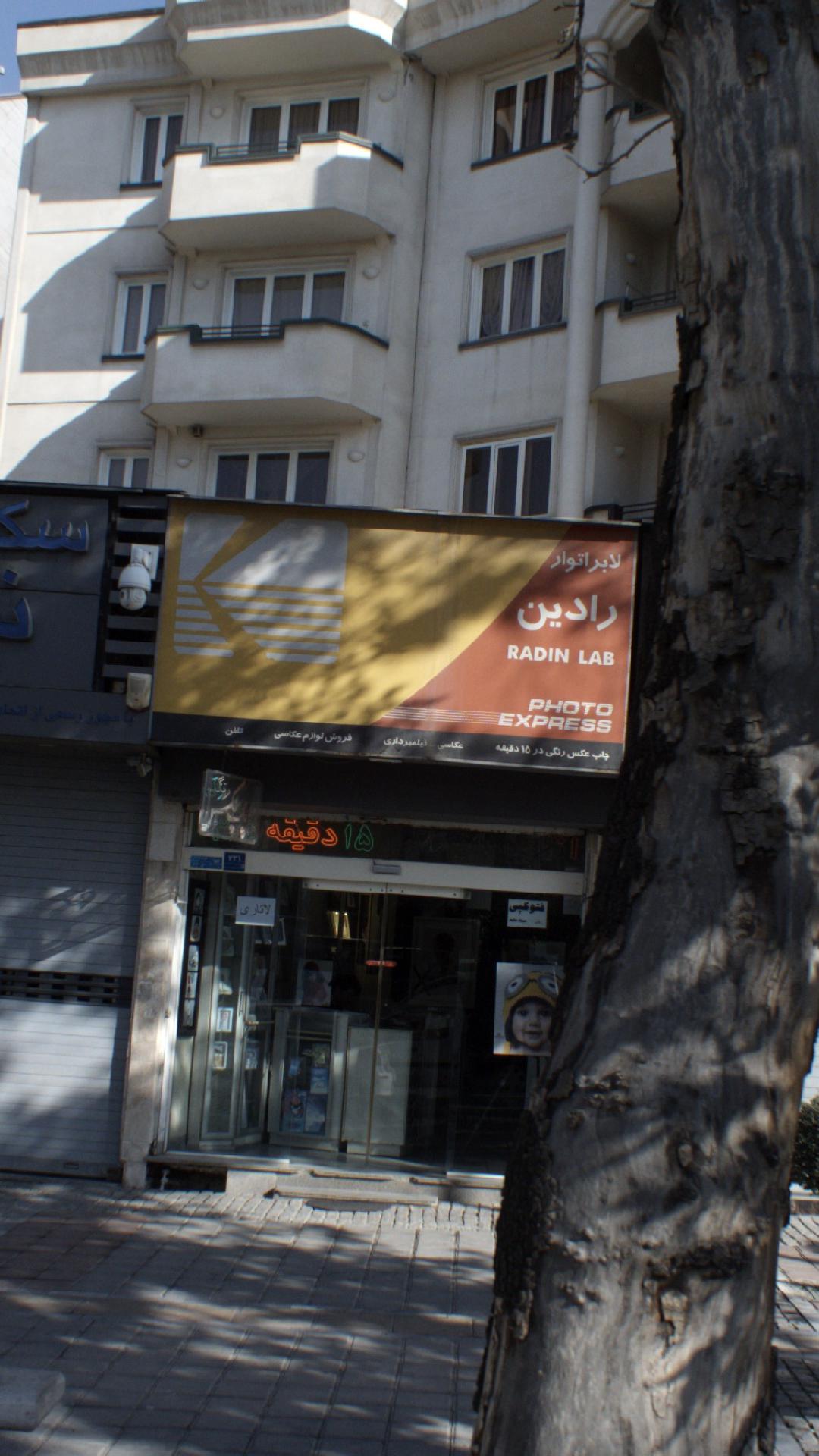 لابراتوار رادین