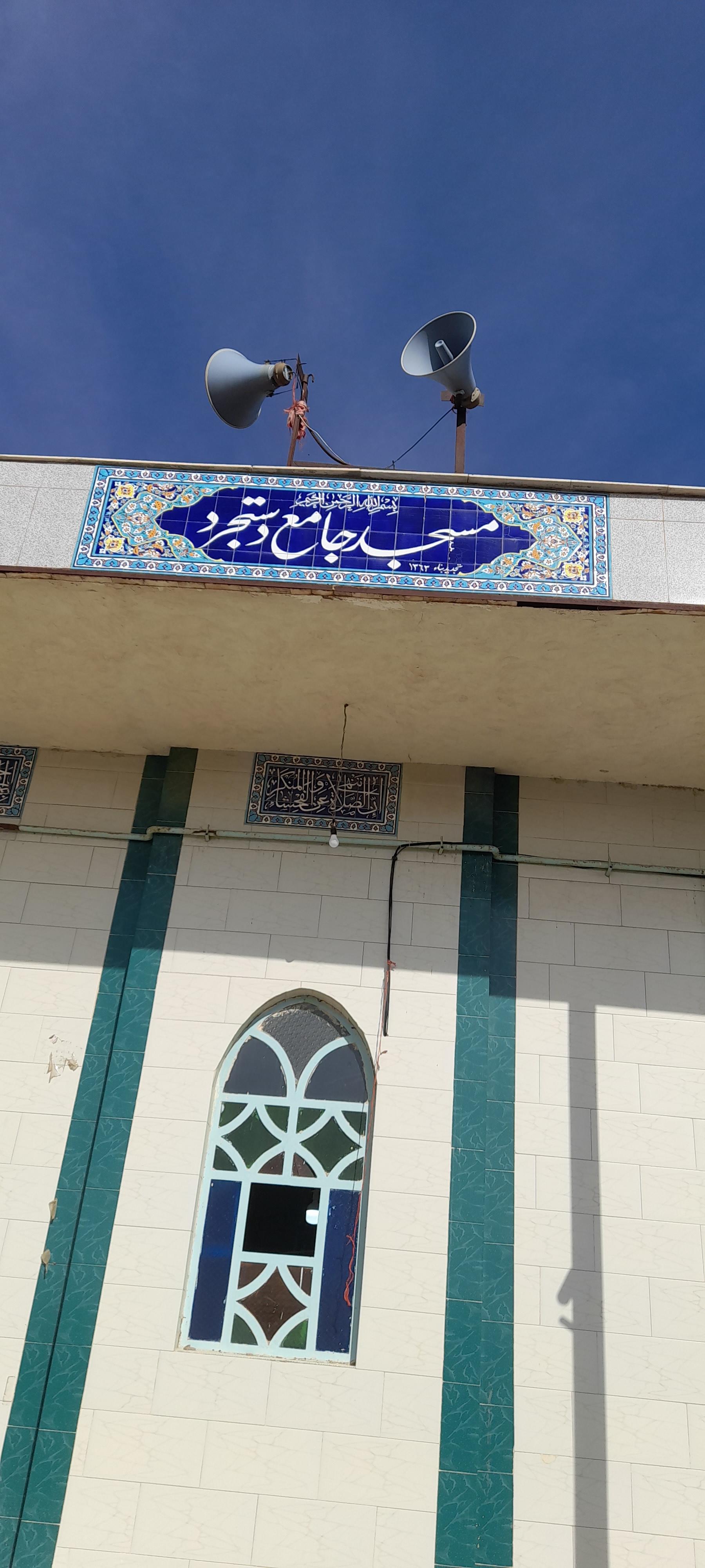 مسجد امام زمان دستجرد