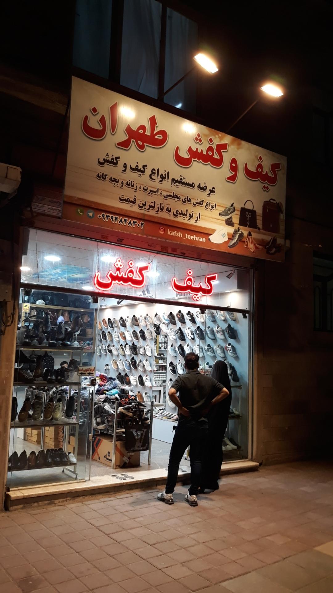 کیف و کفش محمد