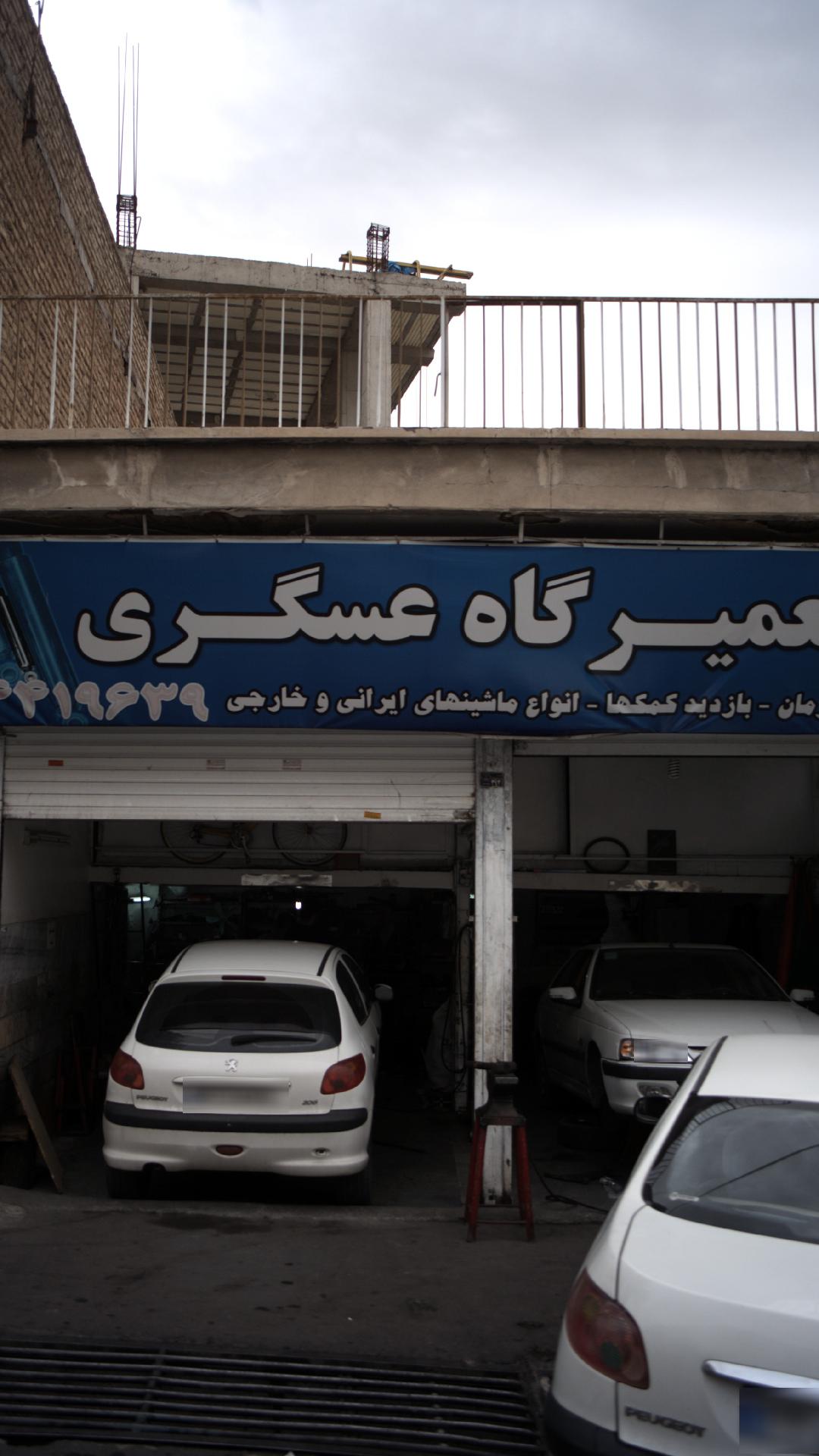 تعمیرگاه عسگری