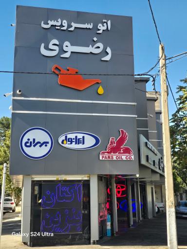 اتوسرویس رضوی