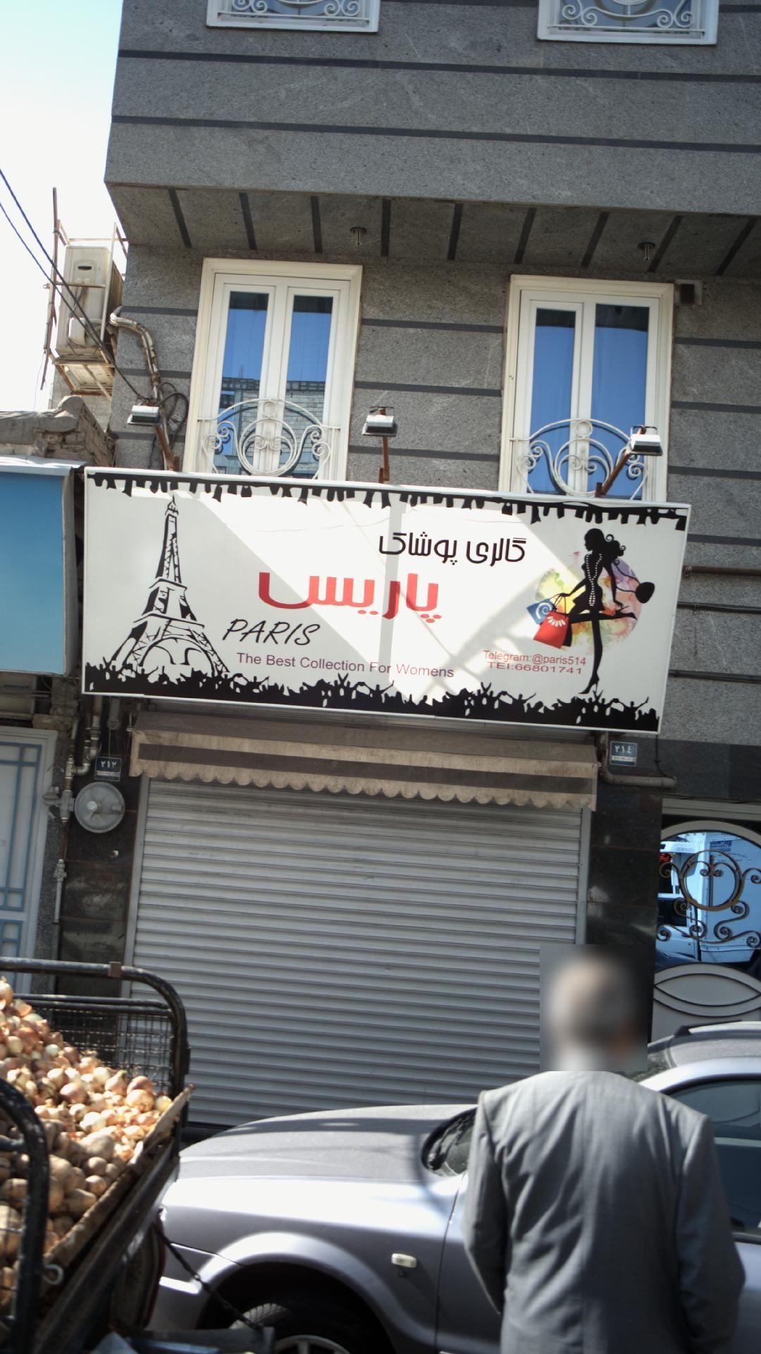 گالری پوشاک پاریس