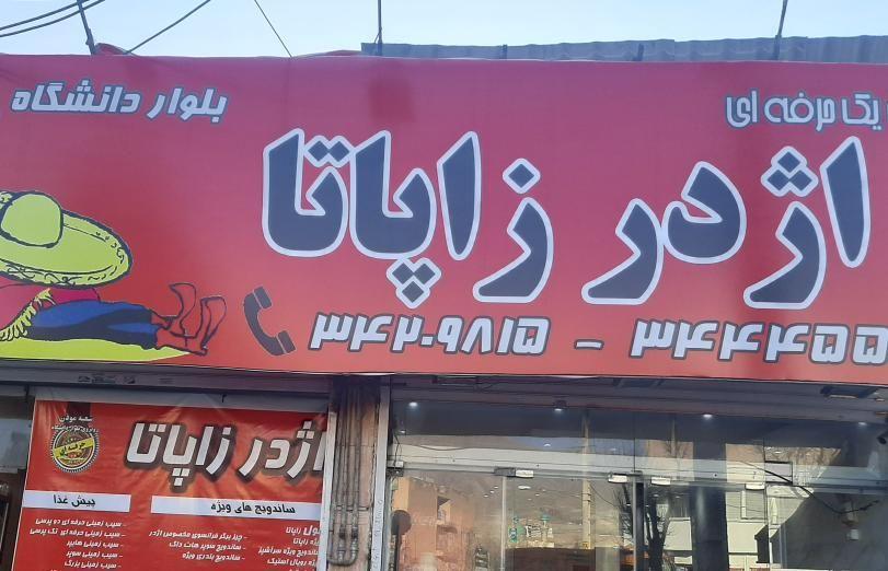 فست فود اژدر زاپاتا