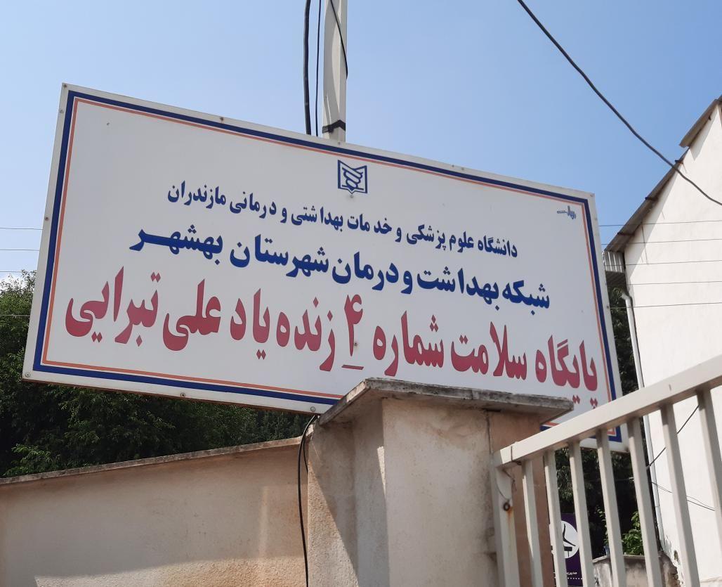 پایگاه جامع سلامت شهری شماره ۴