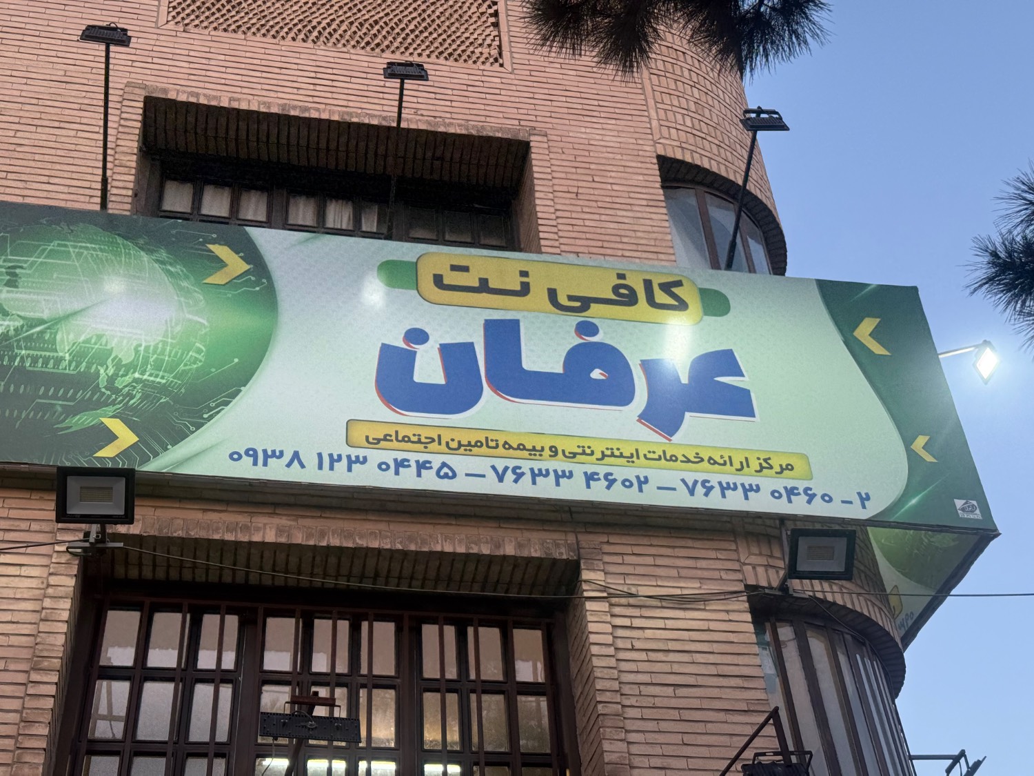 کافی نت عرفان