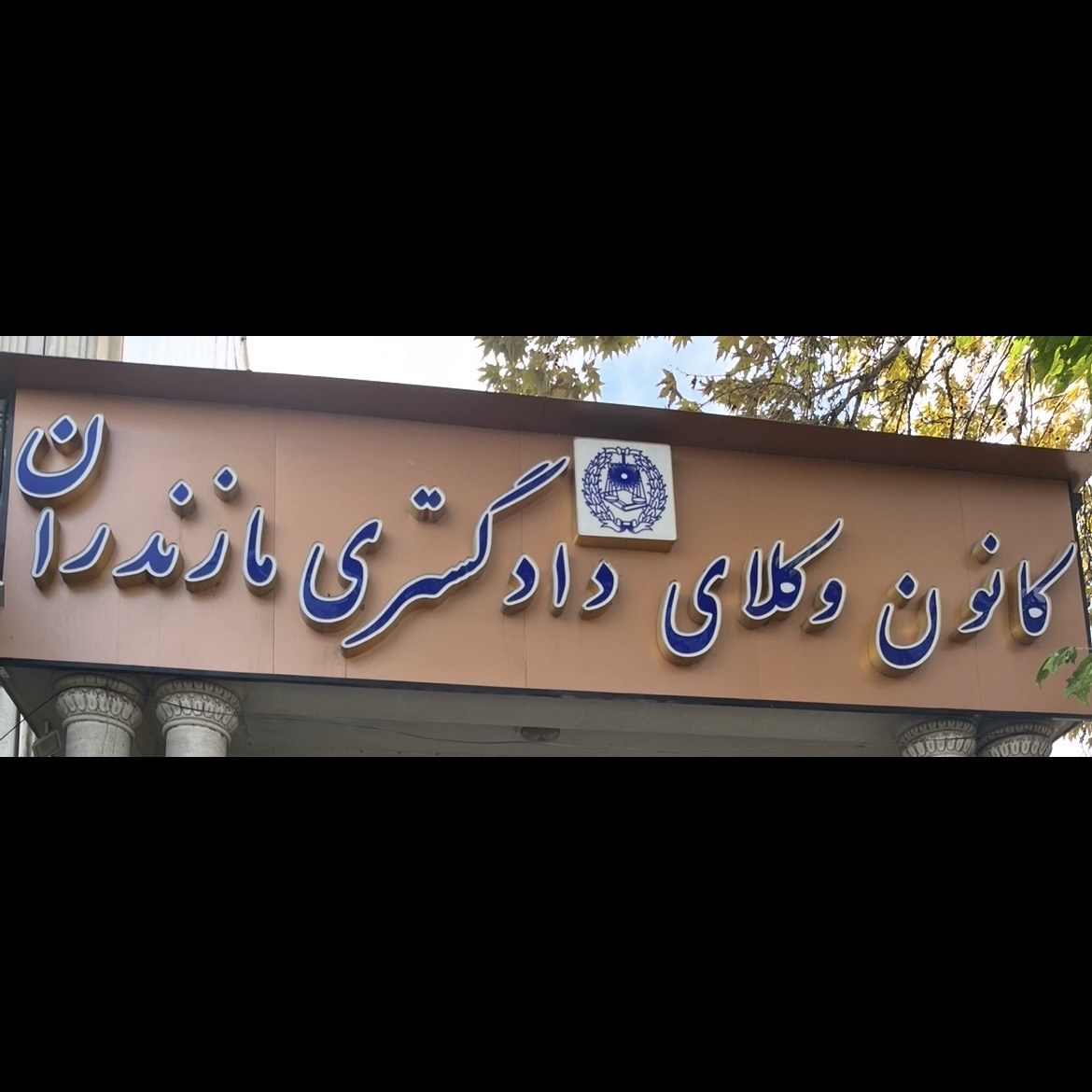 وکیل پایه یک دادگستری زهرا داودی