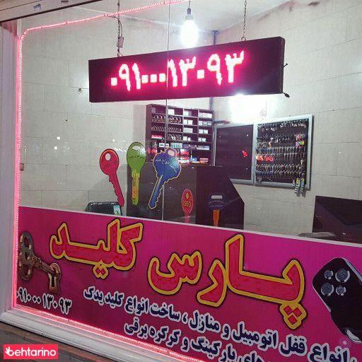 کلید سازی پارس