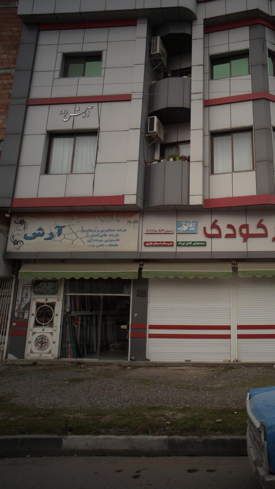 پارچه سرای آرش