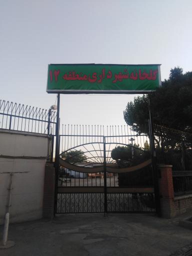 گلخانه شهرداری منطقه ۱۱۲