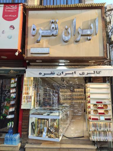 ایران نقره