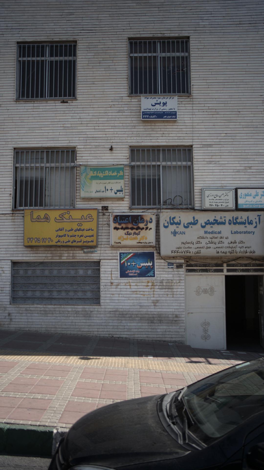 درمان اعتیاد کردار نیک