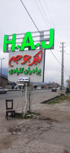 اکبرجوجه (برادران کلبادی)