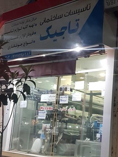 تاسیسات تاجیک