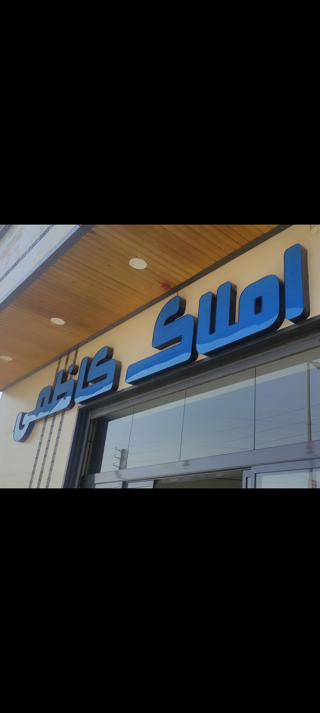 مشاورین املاک خان ویلا صدرا شیراز