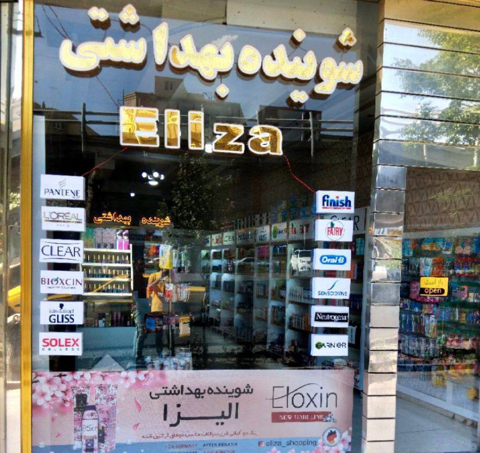 شوینده بهداشتی الیزا