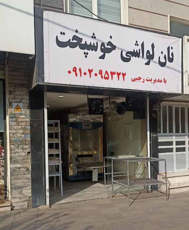 نانوایی لواشی خوش پخت