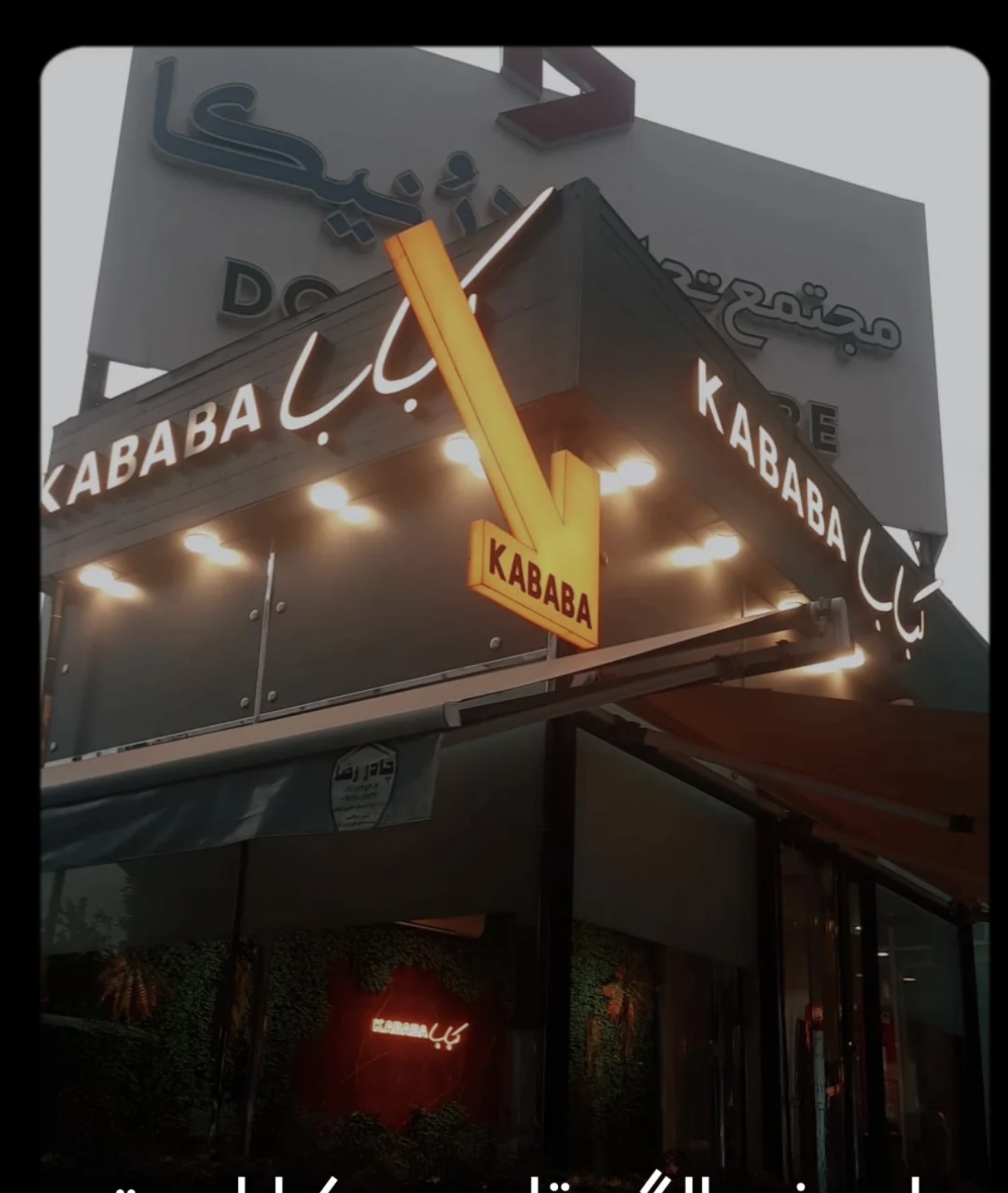 رستوران کبابا
