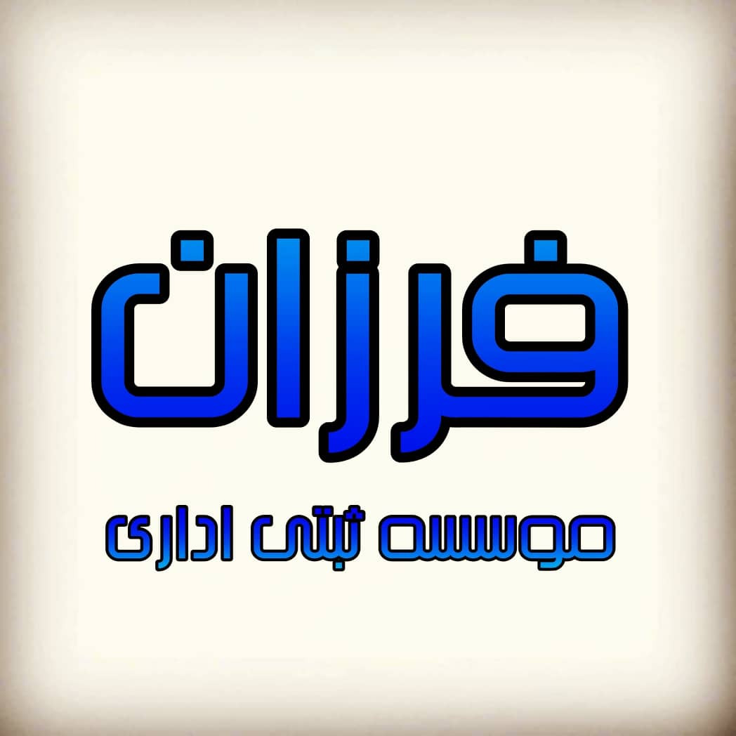 فرزان ثبت