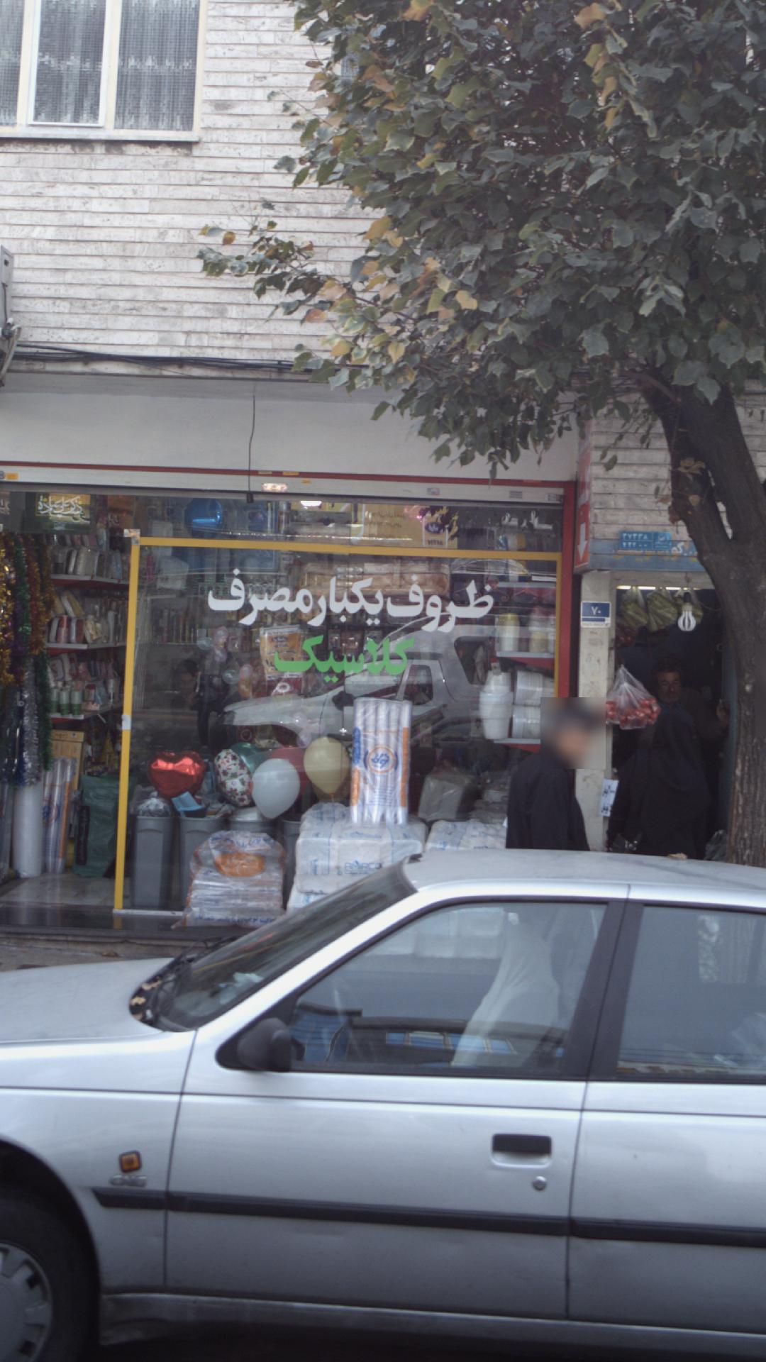 فروشگاه ظروف یکبار مصرف منشاد