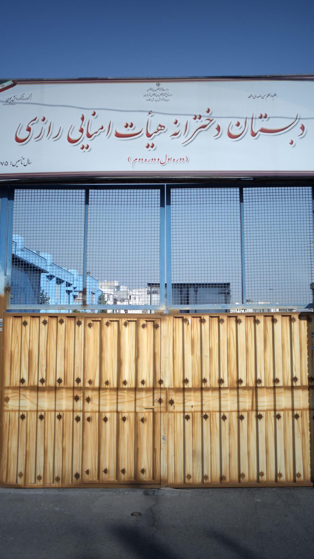 دبستان شهید میلانی