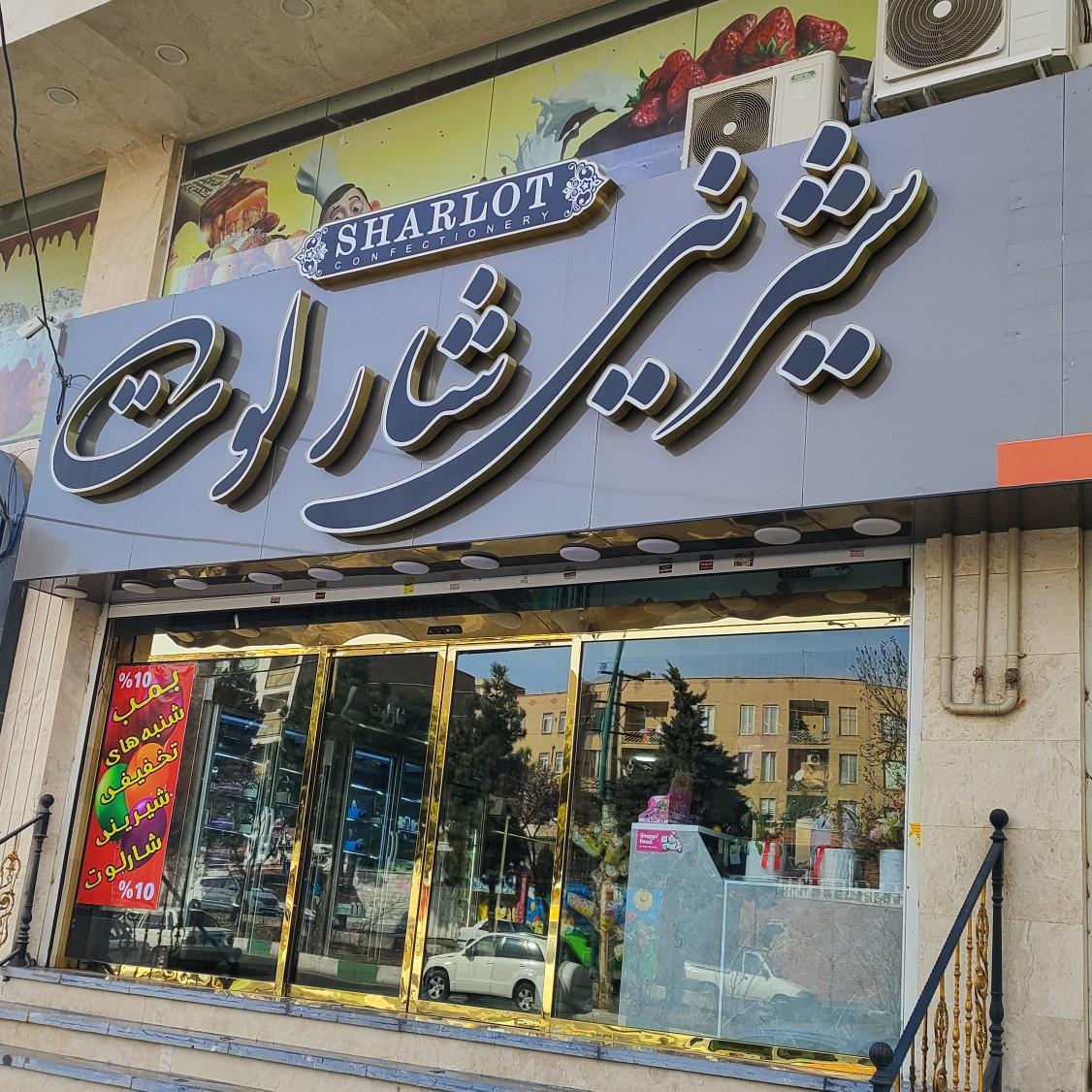 شیرینی فروشی تخت جمشید