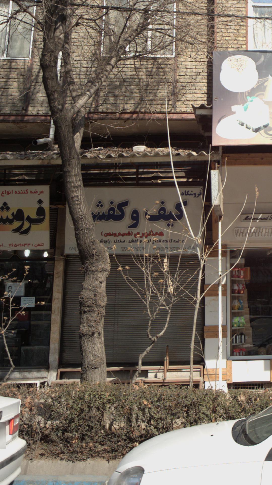 کیف و کفش همشهری