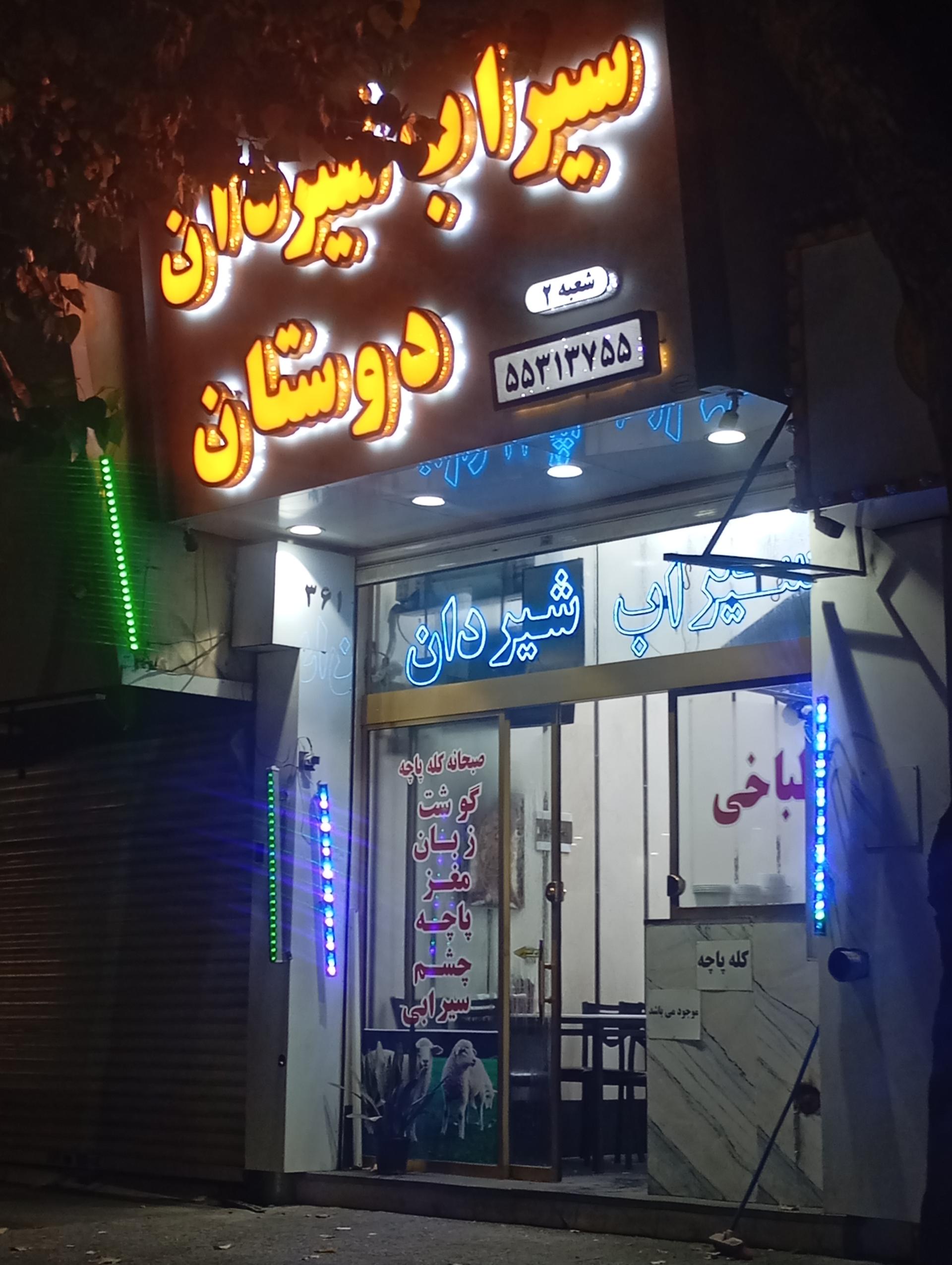 سیراب شیردان دوستان
