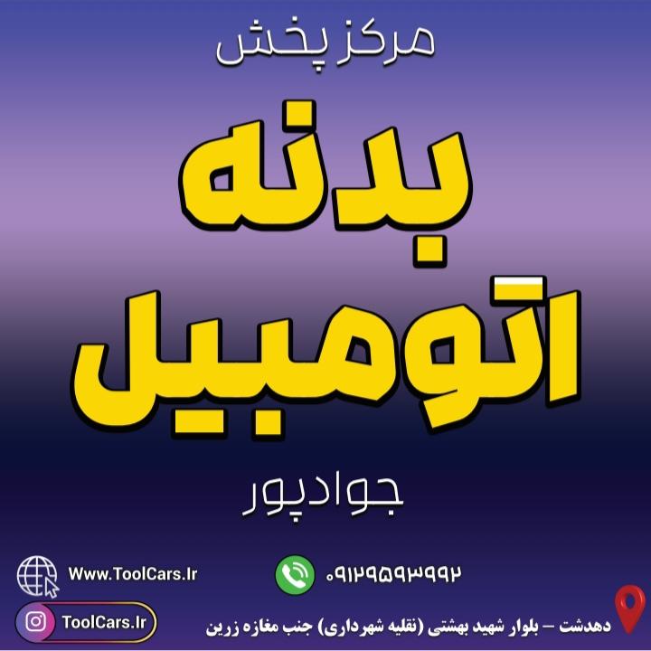 پخش بدنه و قطعات جلوبندی اتومبیل جوادپور