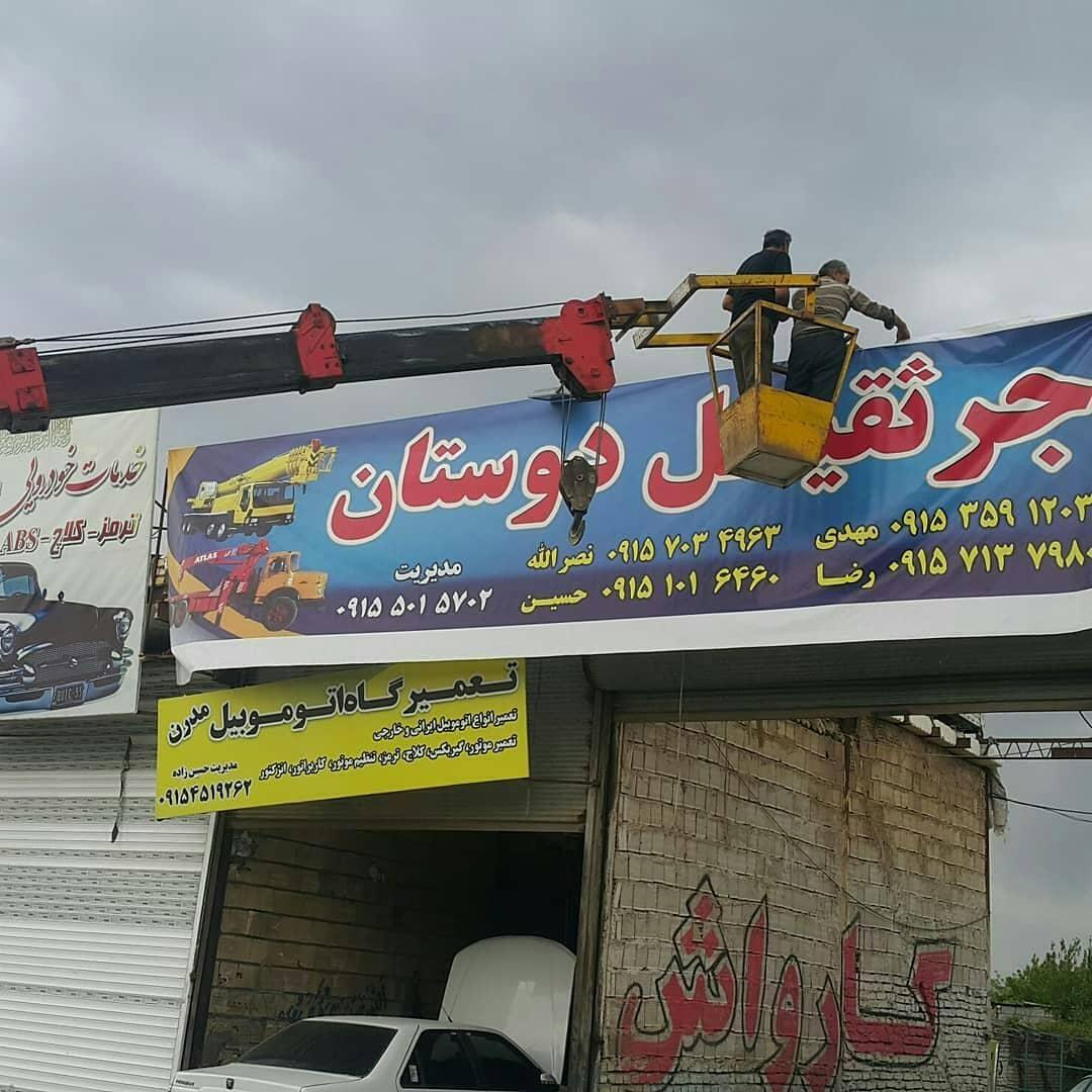 جرثقیل دوستان