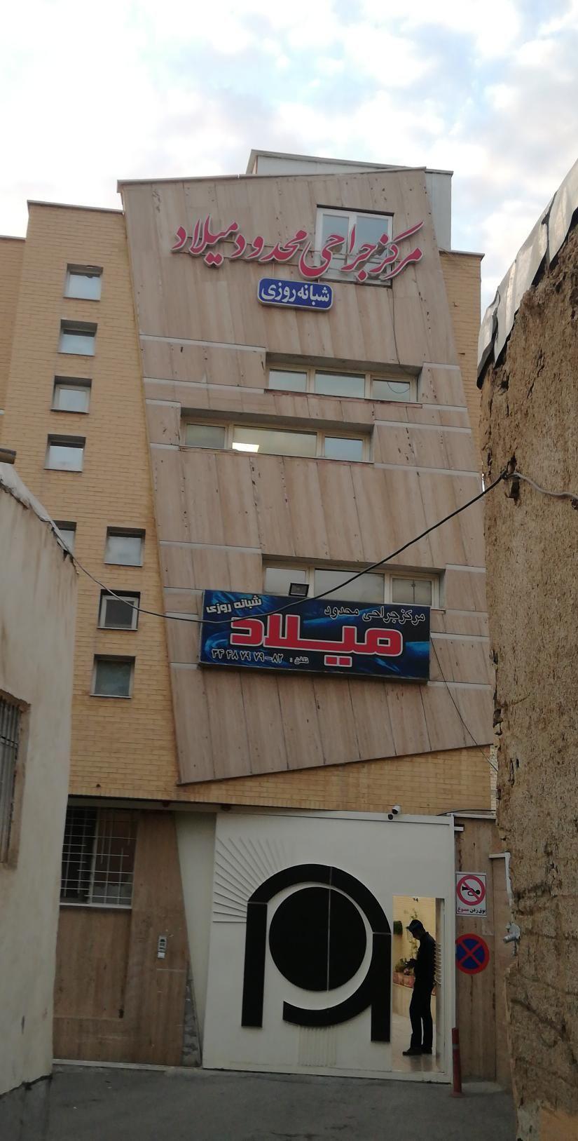 مرکز جراحی محدود میلاد